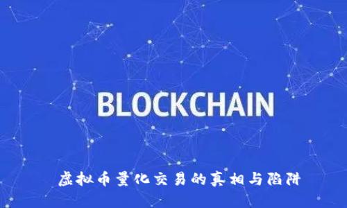  虚拟币量化交易的真相与陷阱