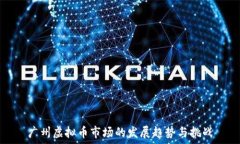   广州虚拟币市场的发展趋势与挑战
