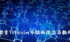 探索Tokenim市场的潜力与挑战