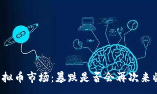 :
虚拟币市场：暴跌是否会再次来临？
