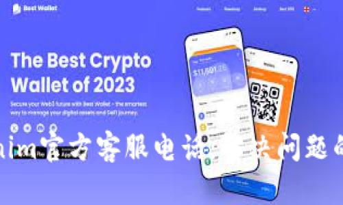 Tokenim官方客服电话：解决问题的桥梁