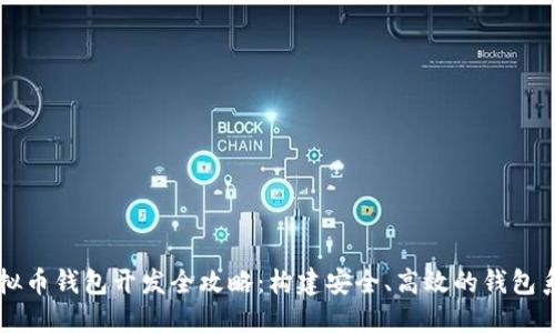 虚拟币钱包开发全攻略：构建安全、高效的钱包系统