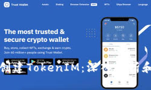 如何重新创建TokenIM：深入解析和实用指导