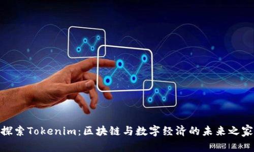 探索Tokenim：区块链与数字经济的未来之家