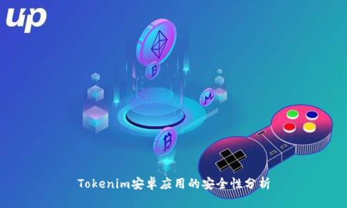 Tokenim安卓应用的安全性分析