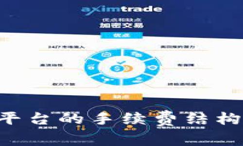 : Tokenim平台的手续费结构解析与策略