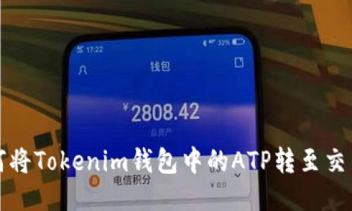 如何将Tokenim钱包中的ATP转至交易所