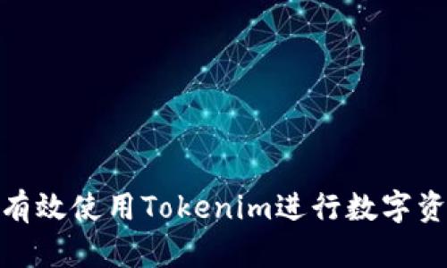 : 如何有效使用Tokenim进行数字资产管理