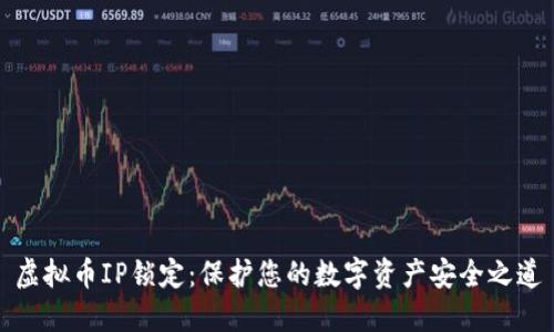 虚拟币IP锁定：保护您的数字资产安全之道