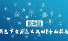 : Tokenim钱包下载后怎么找回？全面指南与解决方