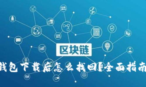 : Tokenim钱包下载后怎么找回？全面指南与解决方案