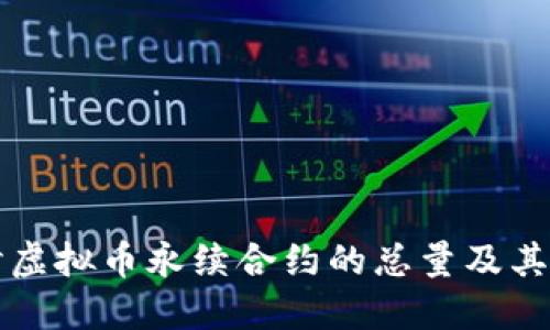 深入探讨虚拟币永续合约的总量及其影响因素