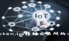 EOS从Token.im转到交易所的全面解析