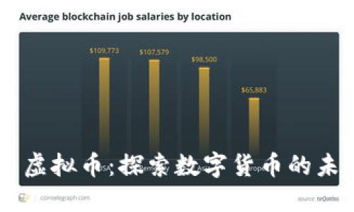 Genesis 虚拟币：探索数字货币的未来与挑战