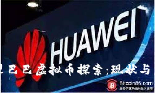 阿里巴巴虚拟币探索：现状与未来