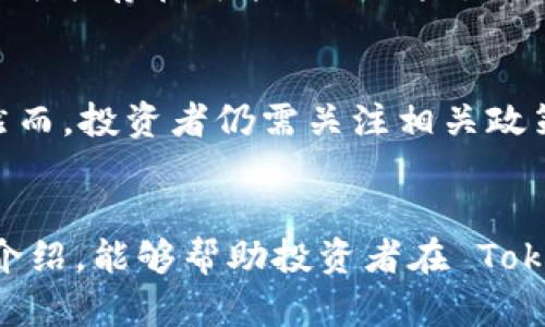 xiaoti如何在 Tokenim 钱包中理财 FIL 资产/xiaoti
Tokenim 钱包, FIL 理财, 加密货币投资/guanjianci

引言
随着区块链技术的不断发展和普及，加密货币的投资方式也在不断演变。FIL（Filecoin）正是其中一种备受关注的数字资产，作为去中心化存储协议的原生代币，它的价值和应用潜力吸引了众多投资者的关注。而 Tokenim 钱包作为一个安全、便捷的加密货币钱包，提供了丰富的功能，让用户能够高效地管理其 FIL 资产。本文将详细介绍如何在 Tokenim 钱包中进行 FIL 理财，涵盖多个方面，包括基本操作、投资策略、安全性和风险管理等内容。

一、Tokenim 钱包简介
Tokenim 钱包是一款多功能的加密货币钱包，支持多种区块链资产的存储与管理。其界面简洁易用，用户可以轻松进行资产的转账、接收和交易。Tokenim 特别注重用户的安全性，采用了多种加密技术保障用户资产的安全。此外，Tokenim 钱包内置的理财功能，更是方便用户对其 FIL 等数字资产进行收益管理。

二、如何在 Tokenim 钱包中存储和管理 FIL 资产
首先，用户需要在 Tokenim 钱包中创建一个余额。如果您尚未下载 Tokenim 钱包，可以前往官方网站进行下载并注册账户。在完成注册后，用户可以通过充值方式将 FIL 资产转入钱包。可以使用交易所中的提现功能或者从其他钱包转入。

在转入 FIL 资产后，用户将能在钱包中看到其 FIL 余额。在 Tokenim 钱包中，用户可以对其 FIL 资产进行查看、转账、交易等操作。钱包的界面直观，用户可以轻易找到相关功能按钮。

三、FIL 资产的理财策略
在掌握基本操作后，用户可以通过多种理财策略来实现 FIL 资产的增值。在此，我们将介绍几种常见的 FIL 理财策略，包括定投策略、流动性挖矿和参与项目的早期投资等。

h41. 定投策略/h4
定投是投资者在香港马会号码开奖时间定期以固定金额购买某种资产的一种投资策略。投资者可以选择在 Tokenim 钱包中设定一个周期，例如每周或每月，定期购入 FIL 资产。定投策略有效分散了市场风险，适合长期投资者。

h42. 流动性挖矿/h4
流动性挖矿是 DeFi（去中心化金融）生态中的一项重要机制。用户可以在 Tokenim 钱包中挑选合适的 DeFi 项目，将其 FIL 资产提供流动性，赚取流动性激励的收益。这需要用户对流动性挖矿项目有一定的研究，以选择风险和收益平衡的项目进行投入。

h43. 参与早期投资/h4
Tokenim 钱包提供了参与初创项目的机会，用户可以使用 FIL 资产投资一些新兴的去中心化项目。早期投资往往伴随高风险和高回报，但需要对项目团队和技术有全面的了解。

四、Tokenim 钱包的安全性
在理财过程中，资金的安全是最为重要的。Tokenim 钱包为用户资产提供了多层安全保障，包括私钥加密、二次身份验证和防钓鱼机制等。在使用 Tokenim 钱包理财 FIL 资产时，用户需要定期更新钱包的安全设置，并谨慎对待每次操作。

五、风险管理
尽管加密货币的投资机会较多，但市场波动性也极高，因此，风险管理显得尤为重要。用户可以根据自身风险承受能力设定投资比例，避免将全部资金集中于单一资产。定期审视资产组合，及时进行调整，以降低潜在风险。

六、常见问题解答

h41. 如何提高 Tokenim 钱包的安全性？/h4
提高 Tokenim 钱包的安全性可以从多个方面着手。首先，用户应该使用复杂且独特的密码进行账户保护，并定期更换。同时，启用二次身份验证功能，增加账户的安全性。用户还可以将私钥保存在安全的地方，不与他人分享，降低被黑客攻击的风险。还可以定期备份钱包，以防万一丢失访问权限。

h42. Tokenim 钱包支持哪些其他加密货币？/h4
除了 FIL，Tokenim 钱包还支持多种主流加密货币，包括比特币（BTC）、以太坊（ETH）、稳定币等。支持的币种不断更新，用户可以在官方页面查看最新支持的资产。多种资产的支持使得用户能够在同一个平台上实现便捷的资产管理。

h43. 如何在 Tokenim 钱包中兑换其他加密货币？/h4
Tokenim 钱包内置了兑换功能，用户可以直接在钱包中将 FIL 等资产兑换成其他加密货币。操作步骤较为简单：用户只需选择要兑换的币种和金额，确认兑换即可。由于兑换过程中可能会有手续费，用户应提前了解相关费用信息。

h44. 参与流动性挖矿的风险有哪些？/h4
流动性挖矿虽然可以带来收益，但同时也存在一定风险。首先，投资者需要面对市场波动风险，当流动性提供的资产价格下跌时，投资者可能面临 (Impermanent Loss) 暂时损失。其次，投资者参与的流动性池可能存在智能合约风险，合约代码缺陷可能导致资产损失。因此，选择流动性项目时需谨慎，最好深入研究项目的背景和社区反馈。

h45. FIL 的市场前景如何？/h4
Filecoin 作为一种去中心化的存储协议，随着数据需求的增加和去中心化理念的普及，其市场前景被普遍看好。Filecoin 通过提供廉价、安全、高效的数据存储服务，正在逐渐被越来越多的企业和项目所采用。然而，投资者仍需关注相关政策，以及市场竞争态势，从而更好地评估其投资价值。

结论
Tokenim 钱包为用户提供了安全且高效的 FIL 理财管理方式，投资者通过合理的理财策略，可以实现资产的增值。同时，在加密市场中，安全性和风险管理始终是投资者不可忽视的重要环节。希望通过本文的介绍，能够帮助投资者在 Tokenim 钱包中更好地管理和增值其 FIL 资产。