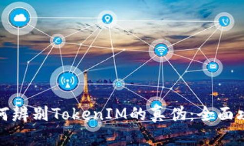 如何辨别TokenIM的真伪：全面攻略