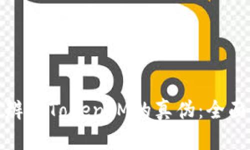 如何辨别TokenIM的真伪：全面攻略