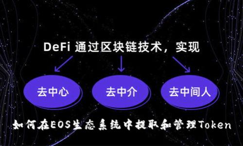 如何在EOS生态系统中提取和管理Token