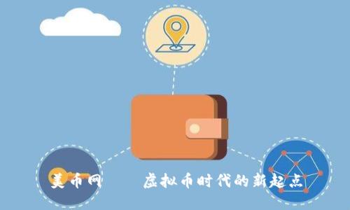 美币网——虚拟币时代的新起点