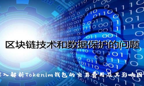 深入解析Tokenim钱包的交易费用及其影响因素