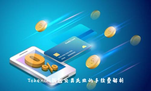 Tokenim钱包交易失败的手续费解析