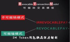 :IM Token钱包骗局深度解析