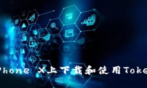 如何在iPhone X上下载和使用Tokenim应用