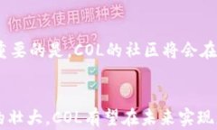 虚拟货币COL的崛起与未来发展探讨关键词：虚拟