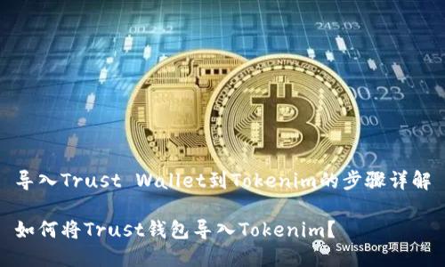 导入Trust Wallet到Tokenim的步骤详解

如何将Trust钱包导入Tokenim？