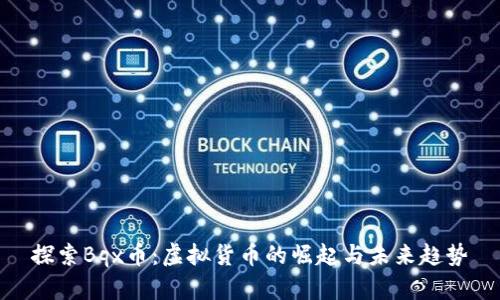 探索Bqx币：虚拟货币的崛起与未来趋势