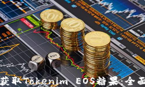 
如何获取Tokenim EOS糖果：全面指南