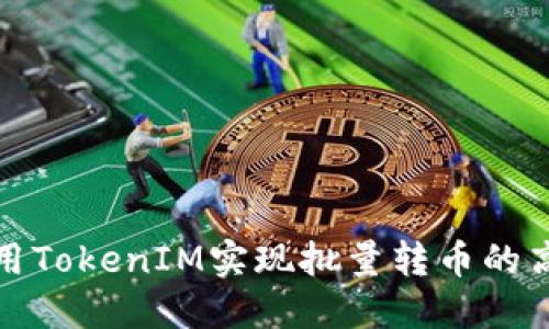 如何利用TokenIM实现批量转币的高效操作