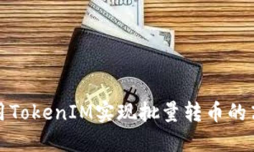 如何利用TokenIM实现批量转币的高效操作