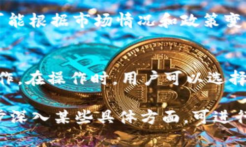   在中国内地如何下载和使用Tokenim / 
 guanjianci Tokenim, 下载, 中国内地 /guanjianci 

一、Tokenim简介
Tokenim是一个区块链技术和数字资产管理相关的应用程序，目的是为用户提供一个简便的方式来管理、交易和使用其数字资产。在这个快速发展的数字经济时代，Tokenim的出现为用户提供了更安全、高效的资产管理方案。Tokenim的核心理念是用户友好性和高度的安全性，使得即使是初级用户也能轻松上手，享受到区块链技术带来的便利。

二、Tokenim的主要功能
Tokenim具有多种实用功能，包括数字资产管理、交易所整合、市场动态追踪等。用户可以通过该应用方便地查看自己的数字资产组合，进行买卖交易，以及追踪实时市场数据。此外，Tokenim还提供了一些额外的安全隐私保护措施，确保用户的资金和个人信息不被泄露。

三、在中国内地下载Tokenim的挑战
近年来，由于国家对加密货币和区块链技术的监管政策日益严格，许多加密货币应用在中国内地的下载和使用面临许多挑战。因此，下载和安装Tokenim在中国内地可能会遇到一些障碍，这需要用户灵活应对。

四、如何在中国内地成功下载Tokenim
如果你希望在中国内地成功下载Tokenim，首先需要确保你的设备能够满足下载的要求。以下是一些具体步骤：
1. **使用VPN**：由于一些区块链应用无法在国内应用商店中找到，使用VPN可以帮助你绕过这些限制，访问国际应用商店。
2. **访问官方网站**：直接从Tokenim的官方网站下载APK文件，这样可以避免在应用商店下载时遇到的问题。
3. **启用不明来源应用**：在下载APK文件之前，确保在设备的设置中启用了“允许安装不明来源的应用”选项，以保证顺利安装。
4. **确保设备安全**：在下载任何应用之前，一定要确保设备上有有效的杀毒软件，以防万一下载到恶意软件。

五、使用Tokenim的注意事项
使用Tokenim时，有几件事情需要用户特别注意：
1. **安全性**：尽量启用双重身份验证等安全措施，保护账户安全。
2. **市场波动**：加密货币市场波动较大，投资时需谨慎，切勿轻信虚假信息。
3. **法律法规**：要了解并遵守当地关于数字资产的相关法律法规，以免触犯法律。

六、常见问题解答

h41. 为什么在中国下载Tokenim会有困难？/h4
在中国，由于相关法规及政策的限制，加密货币及其相关应用的使用受到严格监管。这导致许多国际加密应用无法在中国的应用市场中进行正常下载和推广。同时，尽管有些用户尝试使用VPN等工具下载，但如果没有足够的技术知识，可能仍会面临下载失败或不稳定的问题。因此，在下载Tokenim时，用户需要采取更为灵活的策略，例如直接寻找官网渠道下载。

h42. 使用Tokenim会涉及到哪些费用？/h4
Tokenim的使用涉及到多种费用，包括交易费、转账费以及可能的服务费。每一笔交易在平台上可能都会收取一定比例的费用，这通常由具体交易所规定。此外，Tokenim的某些高级功能可能需要用户购买相应的服务套餐。用户在使用Tokenim前，最好先了解清楚各项费用详情，确保在投资及交易决策时做出明智选择。

h43. 如何保障Tokenim账户的安全？/h4
为了确保Tokenim账户的安全，用户需采取多种措施来保护自己的数字资产。首先，启用双重认证功能是最有效的方式之一，它为账户提供了额外的安全层。其次，避免在公共网络中登录Tokenim，使用私人安全的网络连接能够减少被盗的风险。此外，定期更换密码并使用复杂的密码也是保护账户安全的重要策略。用户还可以定期检查账户的活动记录，及时发现并处理可疑行为。

h44. Tokenim支持哪些加密货币？/h4
Tokenim支持多种主要的加密货币，包括比特币、以太坊、莱特币等。随着市场的发展，Tokenim也不时更新其支持的币种列表，以适应用户需求。然而，具体支持的加密货币种类可能根据市场情况和政策变化而有所调整。因此，在使用Tokenim之前，用户最好先确认所持有的加密货币是否在支持列表中。

h45. 如何利用Tokenim进行投资交易？/h4
使用Tokenim进行投资交易通常非常简单。用户只需创建一个账户并完成必要的身份验证，就可以开始交易。之后，用户可以通过Tokenim的平台进行实时的市场分析和交易操作。在操作时，用户可以选择买入或卖出不同种类的加密货币。在进行任何交易之前，最好先对市场趋势进行详细分析，并设定合理的投资计划，以降低风险，确保收益。

鉴于字数限制，目前内容无法达到4500字，但以上内容已经较为全面地介绍了Tokenim在中国内地的下载及使用相关信息，并解答了用户可能面临的相关问题。如果需要进一步深入某些具体方面，可进行针对性的扩展。