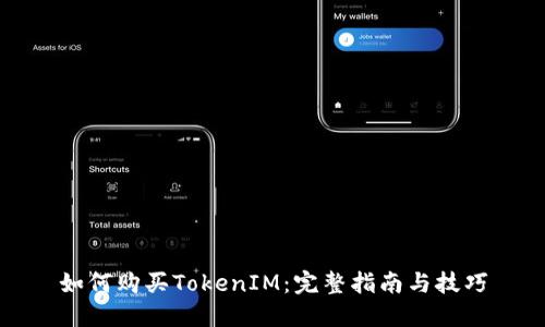 如何购买TokenIM：完整指南与技巧