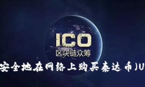 如何安全地在网络上购买泰达币（USDT）