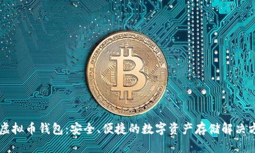 OK虚拟币钱包：安全、便捷的数字资产存储解决方案