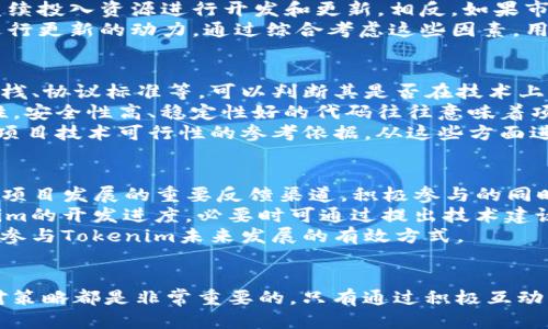  | Tokenim 不更新: 理由、影响及应对策略

Tokenim, 区块链, 数字资产/guanjianci

引言
在区块链和数字资产快速发展的时代，Tokenim作为一个重要的项目，其动态和更新对于广大用户和开发者来说至关重要。然而，近日关于Tokenim不更新的问题引发了广泛的关注和讨论。本文将从多方面探讨Tokenim不更新的原因、可能造成的影响以及应对策略，并解答相关问题。

Tokenim不更新的原因
Tokenim不更新的原因可以归结为多个方面，包括技术因素、团队变动以及市场环境等。首先，技术因素可能是导致更新滞后的主要原因之一。区块链技术本身具有高度的复杂性和不确定性，一旦出现技术问题，可能需要团队花费大量时间进行修复和。
其次，团队变动也可能是导致Tokenim不更新的重要因素。如果项目团队遭遇核心成员的离职或更替，可能会导致项目进度的延误。团队成员之间的沟通与合作是推动项目更新的重要保障。
最后，市场环境的变化也是一个不可忽视的因素。在剧烈的市场波动中，项目团队可能会重新评估项目战略，从而导致更新的延迟。如果市场需求发生变化，团队可能会转向其他优先事项，进而影响Tokenim的更新进度。

Tokenim不更新的影响
Tokenim不更新可能产生多重影响，主要包括用户信任度下降、交易活跃度降低以及项目声誉受损等。首先，用户信任度是数字资产项目成功的基础。如果Tokenim长时间不进行更新，用户可能会对其未来发展产生疑虑，从而降低对项目的信任。
其次，交易活跃度的降低可能会直接影响Tokenim的市场表现。多数用户会选择在活跃更新的项目中进行投资，而不愿冒险进入一个 stagnant 的项目。活跃度的降低也可能导致流动性不足，从而影响价格稳定。
此外，项目声誉的受损也不容忽视。区块链项目的声誉一旦受到损害，恢复起来往往需要很长的时间和努力。Tokenim如若一直不更新，可能会被视为一个失败的项目，从而在行业内外失去其应有的声望。

应对Tokenim不更新的策略
对于Tokenim不更新的问题，用户和团队都需要采取积极的应对策略。首先，用户应保持关注并积极沟通。在遇到项目不更新的情况时，用户可以通过社区渠道向项目团队询问最新动态。这不仅可以帮助用户更好地了解项目情况，也可以促使团队重视用户的反馈。
其次，团队应加强与用户的沟通。定期更新项目进展、技术难点及团队变动等信息，可以帮助用户了解项目的现状和未来发展方向。透明的信息交流可以增进用户的信任，有助于稳定项目的社区基础。
最后，团队亦可考虑调整项目规划，资源配置。在项目发展过程中，定期评估优先事项和资源使用情况是非常必要的。如果某个方面的更新困难重重，团队可以考虑优先开发其他功能，以此来保持项目的活力和吸引力。

可能相关的问题

1. Tokenim不更新会对投资者产生什么影响？
Tokenim不更新对投资者的影响主要体现在几个方面：首当其冲的是投资风险的增加。投资者在投资前通常会对项目的活跃度和更新频率进行评估。一旦发现Tokenim不再更新，很多投资者可能会选择撤回投资，以避免资金风险。这将直接导致Tokenim市场行情的波动。
其次，投资者的信心也会受到很大打击。投资者资金的投入基于对项目团队的信任以及项目未来发展前景的信心。当Tokenim长期不更新时，投资者的信任度会下降，继而导致资金流出，形成负反馈循环。此外，不更新还可能使得项目的市场竞争力下降，进一步影响Tokenim的价值和投资回报。

2. Tokenim的社区反应如何？
Tokenim不更新必然引发社区议论。广大用户和开发者通常会在社交媒体、论坛及社区群组中讨论项目的现状。社区反应往往是实时的，许多用户在得知项目不更新的消息后，会表示担忧和不满，他们可能会请求团队给出答案和解释。
在某些情况下，社区的反应积极，比如组织线上交流会、问答活动等，试图与团队保持沟通。然而，若项目方未能及时回应或是解释不清，社区成员的失望情绪可能会蔓延，导致退出、离散等行为。
而一些核心支持者或早期投资者可能会积极倡导团队恢复更新，这种情况下，社区也能够形成一种内在动力，促使团队重视更新工作。不论是哪种，Tokenim的社区反应必将对项目未来的更新和发展产生重要影响。

3. 如何评估Tokenim未来更新的可能性？
评估Tokenim未来更新的可能性需要从多方面进行分析。首先，项目团队的背景和经验是一个重要因素。如果团队中有资深开发者和丰富的项目经验，通常意味着更新的概率较高。团队的历史记录和以往发布的更新情况，也可以为分析提供参考依据。
其次，项目的市场反馈也是一个重要的评估指标。如果Tokenim在市场上仍有一定的关注度和用户基础，团队更可能倾向于继续投入资源进行开发和更新。相反，如果市场冷淡，那么团队可能会选择放弃该项目，更新的可能性也随之降低。
此外，项目财务状况及支持力度也不容忽视。如果Tokenim拥有稳定的资金来源和支持力度，这将增强团队维持项目运行和进行更新的动力。通过综合考虑这些因素，用户就能对Tokenim未来的更新可能性做出相对合理的判定。

4. 如何判断Tokenim的技术可行性？
判断Tokenim的技术可行性需要从多个层面进行分析和评估，首先是技术架构的设计。了解Tokenim的技术架构、使用的技术栈、协议标准等，可以判断其是否在技术上具备可行性。如果项目使用的技术较为先进并得到广泛应用，那么其潜在技术可行性相对较高。
其次是对项目的代码进行审计和分析。通常，优秀的项目会进行代码开源，用户可以通过技术审计来了解其代码质量和安全性。安全性高、稳定性好的代码往往意味着项目在技术层面上是可行的。
最后，团队的应对能力也是一个重要考量。项目是否拥有应对技术难题的能力、过去是否成功地解决过技术问题等，都是判断项目技术可行性的参考依据。从这些方面进行综合分析，用户可以对Tokenim的技术可行性做出全面的判断。

5. 如何参与Tokenim的未来发展？
参与Tokenim的未来发展主要有以下几种方式。首先，用户可以通过加入Tokenim的社区积极参与讨论和交流。用户的声音是项目发展的重要反馈渠道，积极参与的同时，也可增强自身对项目的认同感与归属感。
其次，用户可以关注项目团队的动态，参与项目的投票及提案，帮助团队在发展方向上做出决策。此外，用户还可以关注Tokenim的开发进度，必要时可通过提出技术建议或功能需求来促进项目更新。在项目回归活跃状态前，用户的参与与支持是十分重要的。
最后，在项目发展的过程中，投资者也可以通过合理的资金支持，帮助Tokenim获得更好的发展。这不仅是对项目的支持，也是参与Tokenim未来发展的有效方式。

结论
总之，Tokenim不更新的问题是多方面因素导致的，其影响深远且复杂。对于用户、投资者及团队而言，了解其原因、影响及应对策略都是非常重要的。只有通过积极互动、透明沟通以及合理参与，才能推动项目不断前行，迎接区块链技术的未来。