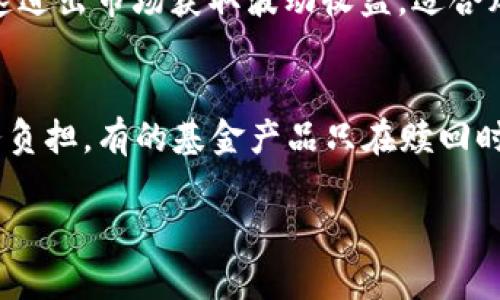 : 了解虚拟币、股票与基金的区别及投资策略

虚拟币, 股票, 基金/guanjianci

一、引言
随着金融科技的迅速发展，投资领域涌现出了多种金融产品，其中虚拟币、股票和基金成为了越来越多投资者关注的重点。这三者看似有相似之处，但在本质、风险、收益、流动性等方面存在显著区别。本文旨在深入剖析虚拟币、股票与基金之间的区别，并探讨它们各自的投资策略与市场趋势。

二、虚拟币的概述与特点
虚拟币，亦称数字货币，主要包括比特币、以太坊等。这类货币通过区块链技术来进行交易，具有去中心化、匿名性和全球通用性等特点。
首先，虚拟币的去中心化特性使得交易不再依赖于中央银行或金融机构，这一特性不仅保障了用户的隐私安全，也减少了传统金融体系带来的成本。然而，这也意味着虚拟币市场缺乏监管，容易遭受操控和欺诈，因此投资风险相对较高。
其次，虚拟币的波动性非常大。许多投资者因其价格剧烈上涨而梦想一夜暴富，但同样的，价格的大幅下跌也会瞬间让投资者损失惨重。这种高波动性吸引了一部分短线投资者，谋求快速套利，但对于稳健型投资者则不太友好。
最后，虚拟币的流动性问题也是一个需要关注的方面。虽然一些主流虚拟币在全球范围内流通，但相对其他资产，虚拟币的市场仍较小，可能产生流动性不足的问题。

三、股票的特点与投资策略
股票是指公司为筹集资金而发行的股份，投资者通过购买股票成为公司的一部分股东。股票市场相对成熟，受国家法律法规监管，提供了一定的保障。
股票的主要特点是其收益主要来源于公司的经营业绩及市场表现，反映出其内在价值和成长潜力。通过分析公司的财务报表、行业动态，投资者可以做出更为科学的投资决策。
股票的流动性通常较高，大部分股票都可以在交易所随时买卖，这为投资者提供了相对便利的投资方式。但同时，股票市场也会受到宏观经济、政策变动等多种因素的影响，导致价格波动。投资者需要做好风险控制和心理建设，保持理性投资。
在投资策略上，投资者可以选择价值投资、成长投资或趋势投资等方式，结合自己的风险承受能力与市场环境进行选择。长期持有优质股票通常可以获得较好的收益，而短线交易则要求投资者具备快速反应的能力。

四、基金的概念及优势
基金是将众多投资者的资金集中起来，由专业的基金管理人进行投资的一种金融工具。基金的种类繁多，通常根据投资方向可分为股票型基金、债券型基金、混合型基金等。
基金的其中一个明显优势在于专业管理，投资者可以将资金交给专业人士管理，特别适合没有时间和经验进行独立投资的投资者。此外，基金的投资组合分散风险，相对于单一投资于某一股票或虚拟币而言，减轻了因个别资产表现不佳带来的影响。
基金的流动性通常也相对较强，大部分基金可以在交易日内快速赎回，但也有一些类型的基金（如封闭式基金）在流动性上存在限制。投资基金的策略包括定投、择时策略等，可以根据市场情况灵活调整。

五、虚拟币、股票和基金的比较汇总
在比较虚拟币、股票和基金时，首先可以从多个维度进行分析。
1. 风险与收益: 虚拟币的收益与风险相对较高，其波动幅度远超股票和基金；股票的风险与收益视公司业绩波动而定，相对稳定；基金的风险相对较低，收益则相对稳健，适合长期投资。
2. 投资门槛: 投资虚拟币门槛较低，大部分用户只需一个数字钱包即可参与；股票需要一定的市场知识和资金规模；基金则相对灵活，最低投资额可很小，适合小额投资。
3. 投资方式: 投资虚拟币多为短线操作，注重快速交易；股票可以选择短线或长期持有；基金则适合定投或长期持有，强调资金的复利效果。
4. 监管环境: 虚拟币市场相对缺乏严格监管，风险较高；股票市场受到相对完善的监管，投资者可以享有更多的法律保障；基金则在监管下运作，投资者的权益较为有保障。

六、总结
虚拟币、股票与基金作为金融投资工具，各有其特点与适用的投资策略。投资者在选择时应根据自身的风险承受能力、市场状况以及投资目标提出合理的决策。同时，要不断学习与调整，才能在复杂的金融市场中获得持续的收益。

七、可能相关的问题

h41. 虚拟币是否具有投资价值？/h4
虚拟币的投资价值主要体现在其技术背后及市场需求上。首先，区块链作为支撑虚拟币的底层技术，具有颠覆传统中心化金融模式的潜力。许多企业及金融机构开始关注这一技术，增加了市场的认可度。此外，随着时间推移和机构投资的加入，某些虚拟币如比特币逐步被视为“数字黄金”，其价值正在逐步被市场重视。然而，虚拟币市场高度波动，投资者需保持警惕，深入了解市场动态。

h42. 股票市场的趋势如何判断？/h4
判断股票市场的趋势通常需要综合多种因素。首先是基本面分析，包括审查公司的财务状况、营收、利润增长和行业前景等。其次是技术面分析，通过研究历史价格和成交量数据，识别出可能的走势和买卖时机。最后，宏观经济因素、政策法规、社会热点等也会影响市场走势，投资者可以关注这些信息，做好相应的投资决策。

h43. 如何选择适合自己的基金？/h4
选择适合的基金一般需要考虑几个因素。首先是投资目标和风险承受能力，若追求稳健收益可选择债券型基金，追求高收益可选择股票型基金。其次是基金的历史业绩和管理人的信誉，具备良好过往表现和专业管理能力的基金更值得信赖。此外，还需要关注费用结构，比如管理费、赎回费等，选择性价比高的基金。最后，也可选择定投方式来进行长期投资，降低市场波动风险。

h44. 投资虚拟币有哪些策略？/h4
投资虚拟币的策略主要包括长期持有、短期交易和分散投资。长期持有是基于对某个虚拟币未来价值的看好，但需要对市场行情具备足够信念。短期交易则需关注市场动态，快速进出市场获取波动收益，适合风险偏好高的投资者。分散投资则是将资金分散到多个虚拟币上，以降低个别币种波动带来的风险。需要提醒的是，虚拟币投资需时刻关注市场变动和相关新闻，及时调整策略。

h45. 股票和基金的税务处理有所不同吗？/h4
是的，股票和基金的税务处理通常存在一定差别。一般情况下，投资股票若获利，需缴纳个人所得税，而基金的税务则相对复杂。在某些市场中，基金可能通过“税延”方式减少税务负担，有的基金产品只在赎回时缴纳税款。此外，不同国家和地区对股票和基金的税务政策不同，投资者在投资前应了解相关税务规定，以便在收益兑现时做好规划。

上述内容为关于虚拟币、股票及基金的深入探讨，旨在帮助投资者更好地理解这三者之间的区别及各自投资策略，在复杂的金融市场中运用智慧与耐心，做出明智的决策。