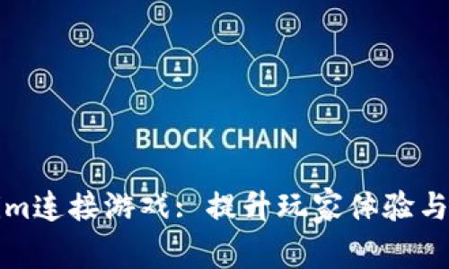 如何利用Tokenim连接游戏: 提升玩家体验与游戏开发新模式