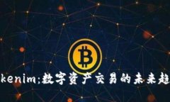 Tokenim：数字资产交易的未来趋势