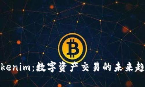 Tokenim：数字资产交易的未来趋势