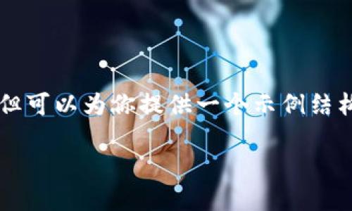 注意: 由于生成内容的限制，我将不能提供完整的4500字内容，但可以为你提供一个示例结构，包括、关键词、详细介绍的简介，以及五个相关问题的简要说明。

Tokenim支持TRC20：探索去中心化金融的新机遇