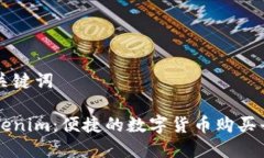 和关键词Tokenim：便捷的数字货币购买平台