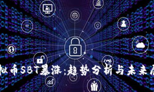 虚拟币SBT暴涨：趋势分析与未来展望
