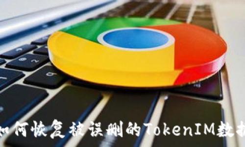   
如何恢复被误删的TokenIM数据