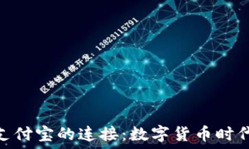   
Tokenim与支付宝的连接：数字货币时代的支付革新