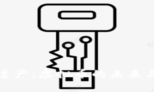 数字遗产：虚拟币的未来与挑战