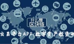 虚拟币交易平台APP：数字资产投资的新前沿